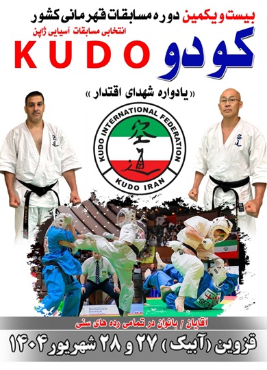 بیست و یکمین دوره مسابقات کشوری کودو دای دو جوکو یادواره شهدا اقتدار و انتخابی مسابقات آسیایی ژاپن